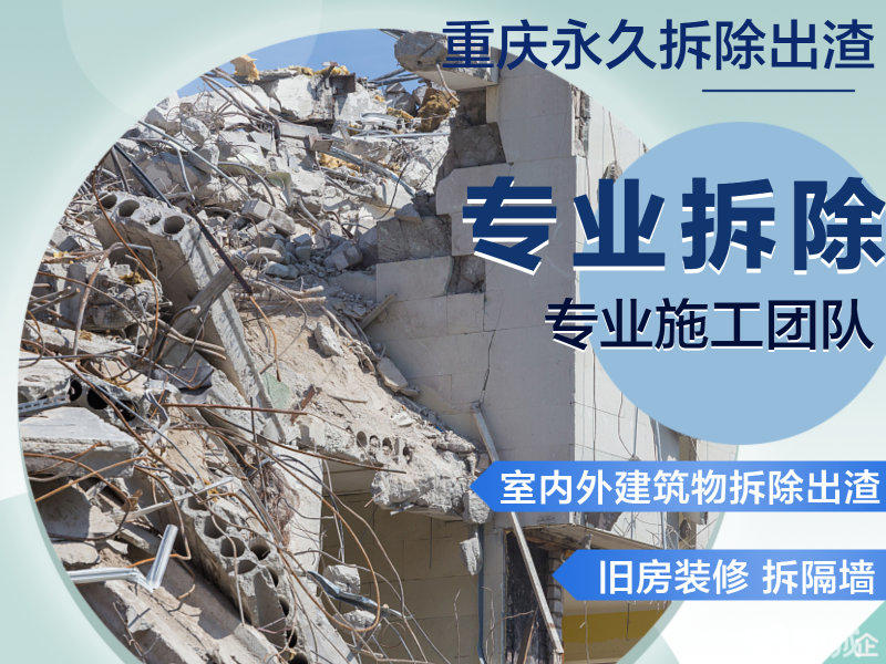 重庆房屋墙体拆除公司